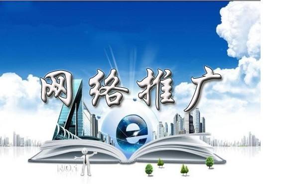 三原浅析网络推广的主要推广渠道具体有哪些